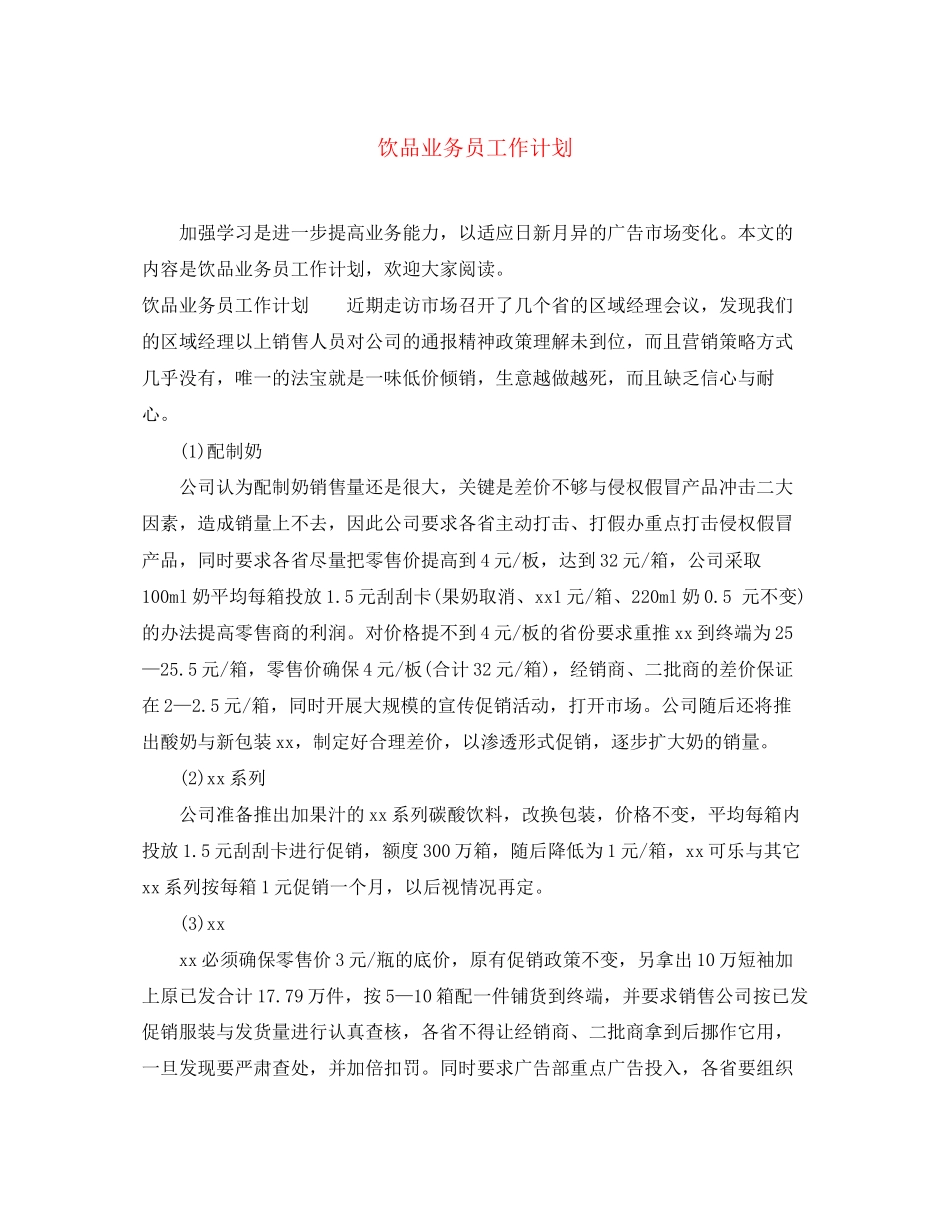 饮品业务员工作计划_第1页