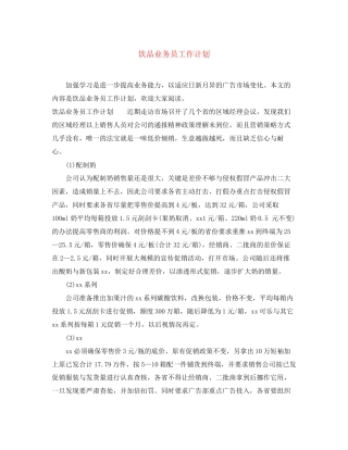 饮品业务员工作计划