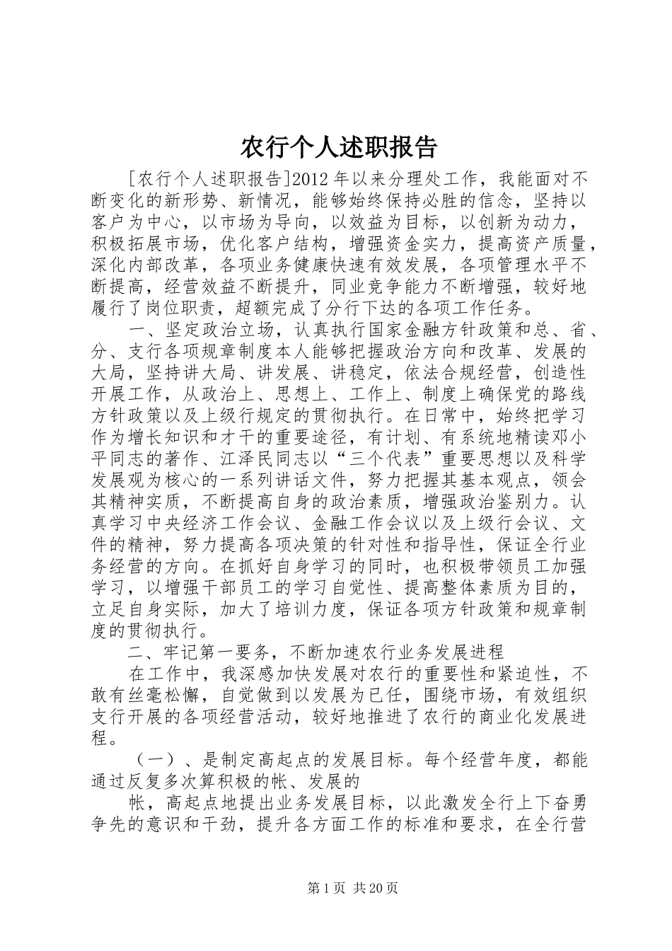 农行个人述职报告_第1页