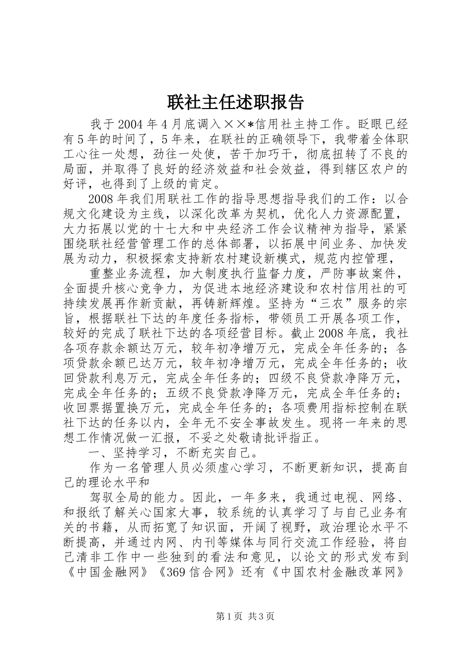 联社主任述职报告_第1页