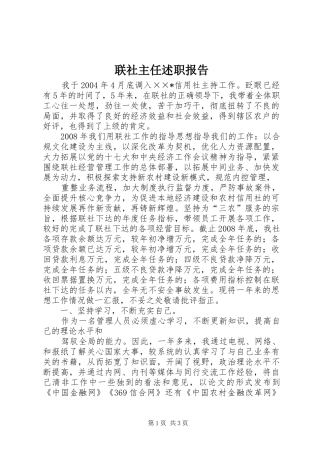 联社主任述职报告