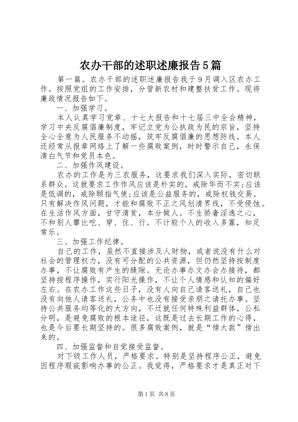 农办干部的述职述廉报告5篇_第1页