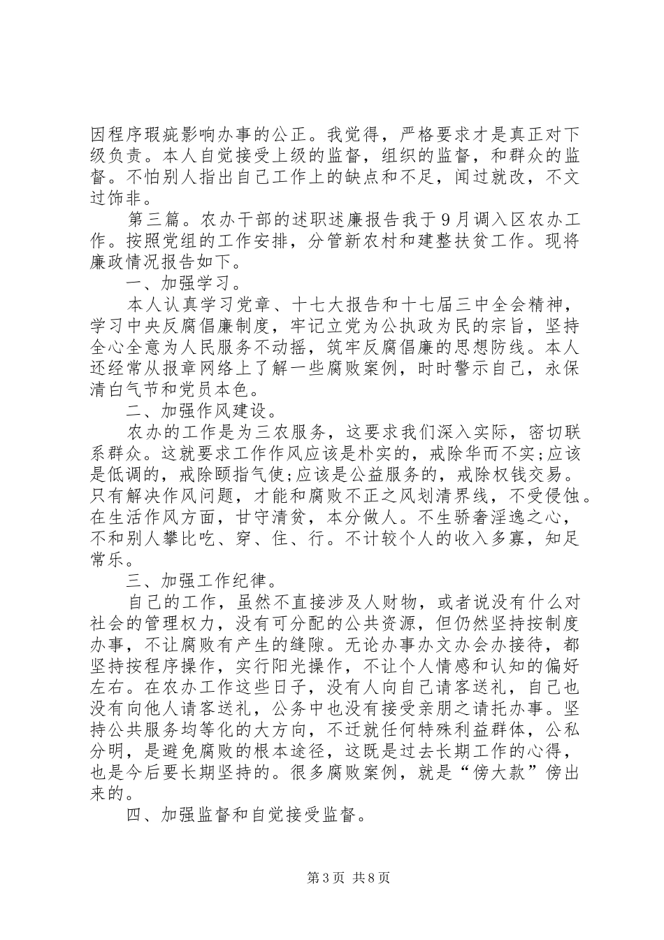 农办干部的述职述廉报告5篇_第3页
