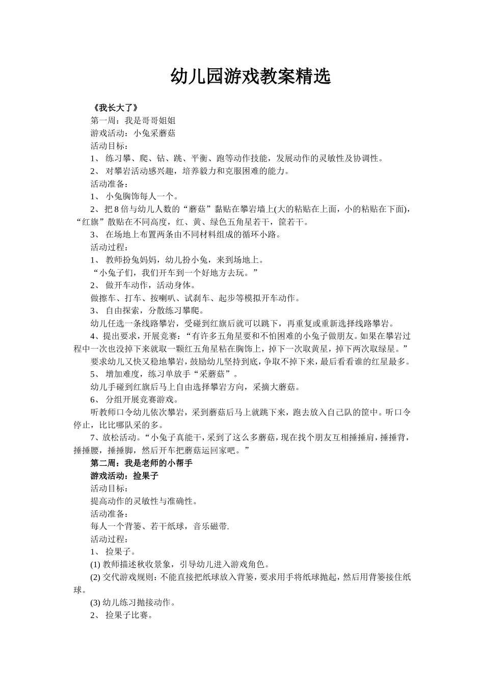 幼儿园游戏教案精选_第1页