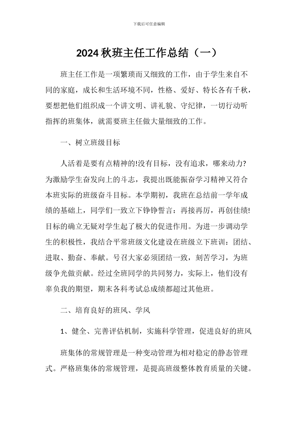 2024班主任工作总结两篇_第1页