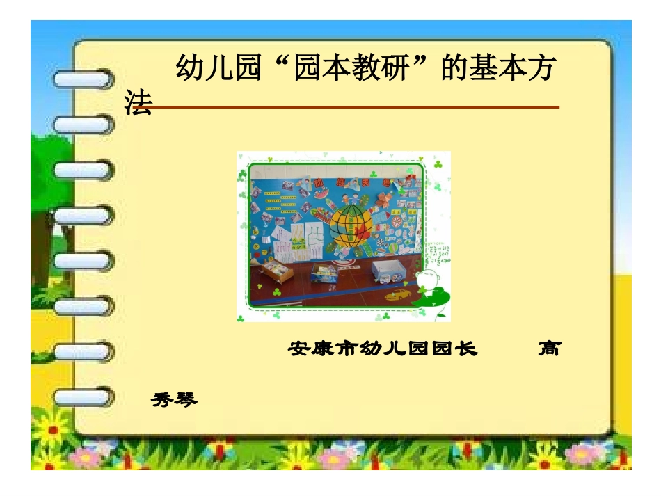 幼儿园园本教研的基本方法_第1页