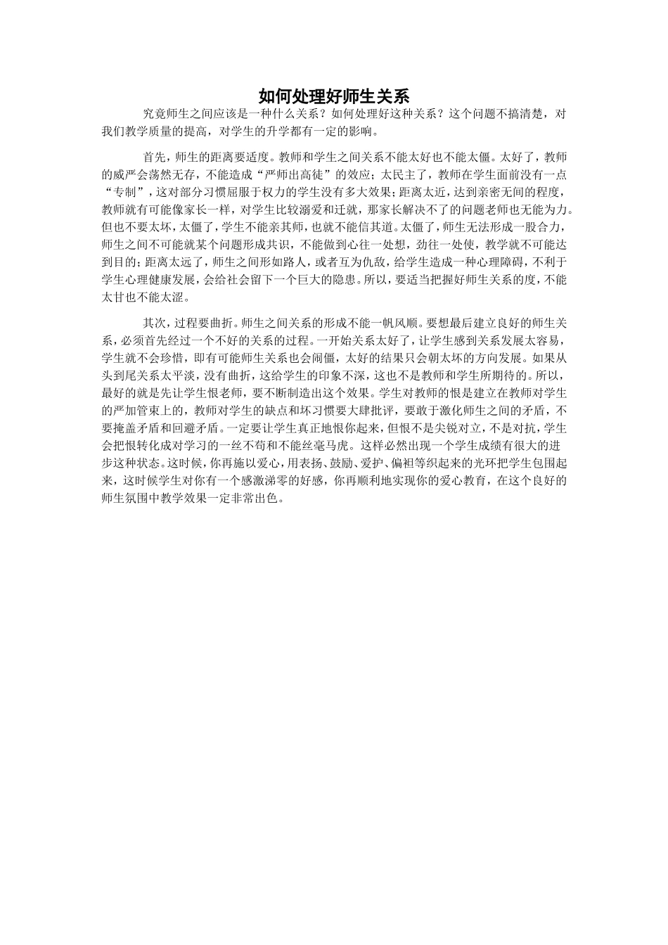 如何处理好师生关系_第1页