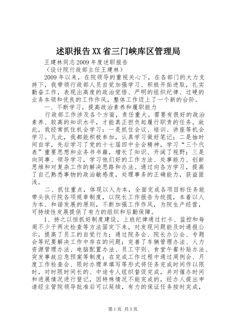 述职报告XX省三门峡库区管理局_第1页