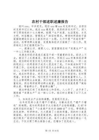 农村干部述职述廉报告