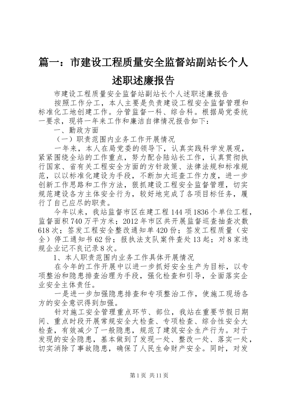 篇一：市建设工程质量安全监督站副站长个人述职述廉报告_第1页
