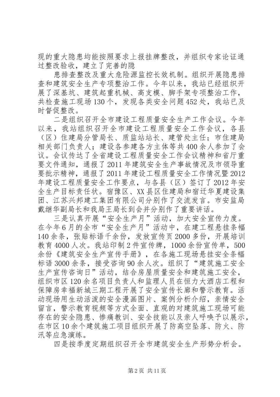 篇一：市建设工程质量安全监督站副站长个人述职述廉报告_第2页