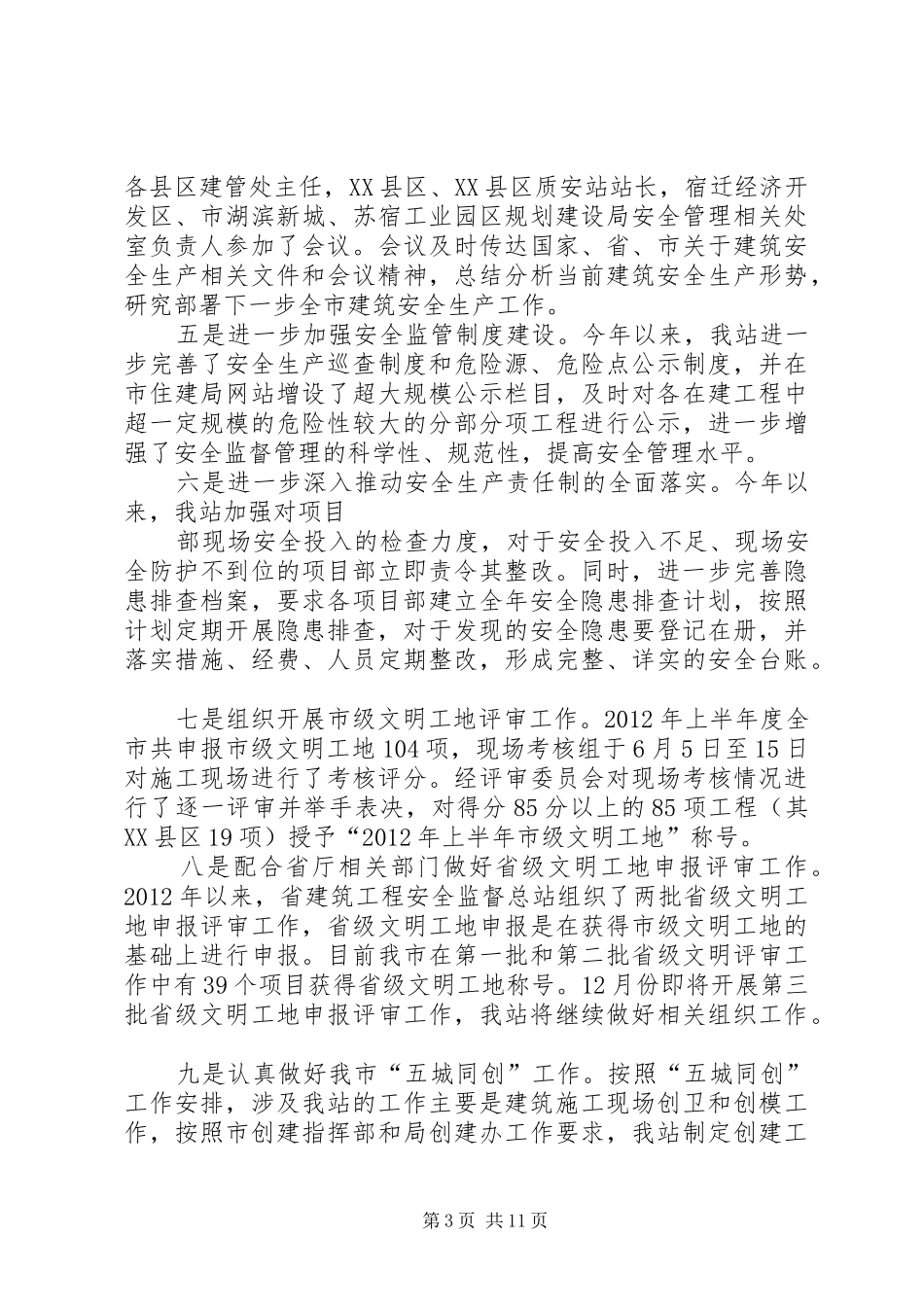 篇一：市建设工程质量安全监督站副站长个人述职述廉报告_第3页