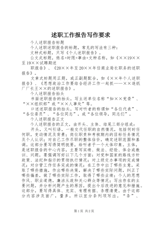 述职工作报告写作要求