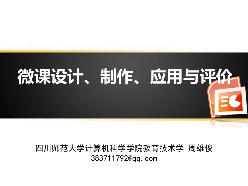 微课的设计、制作、应用与评价_第1页