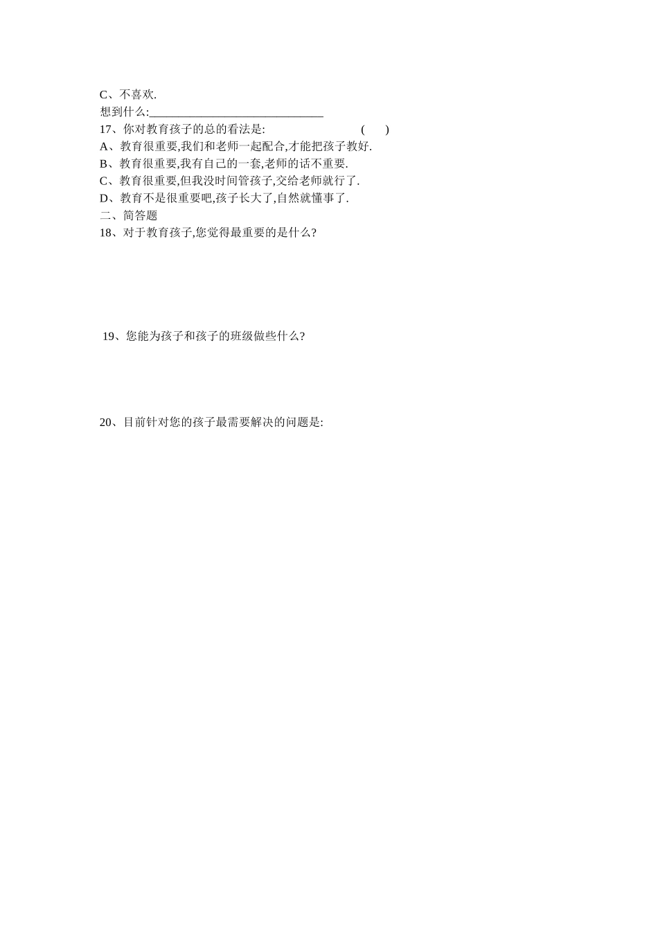 育英中学家校沟通调查表_第3页