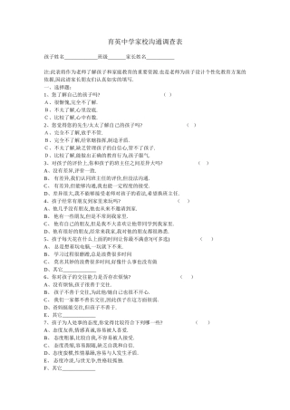 育英中学家校沟通调查表