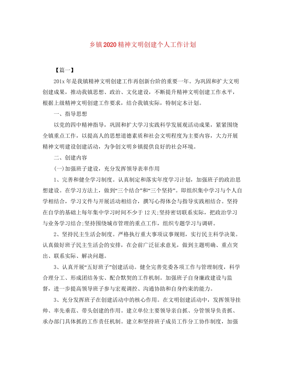 乡镇精神文明创建个人工作计划_第1页