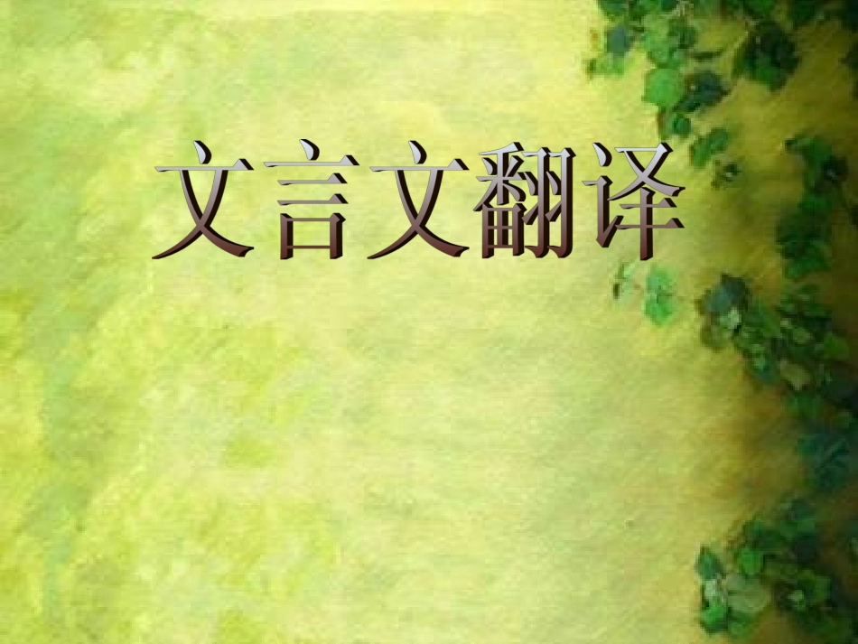 文言文翻译技巧PPT_第1页