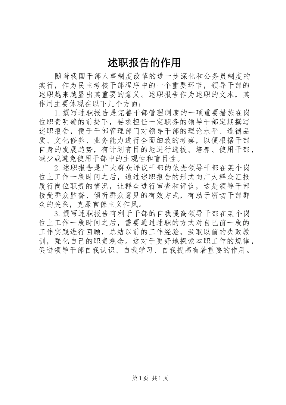 述职报告的作用_第1页