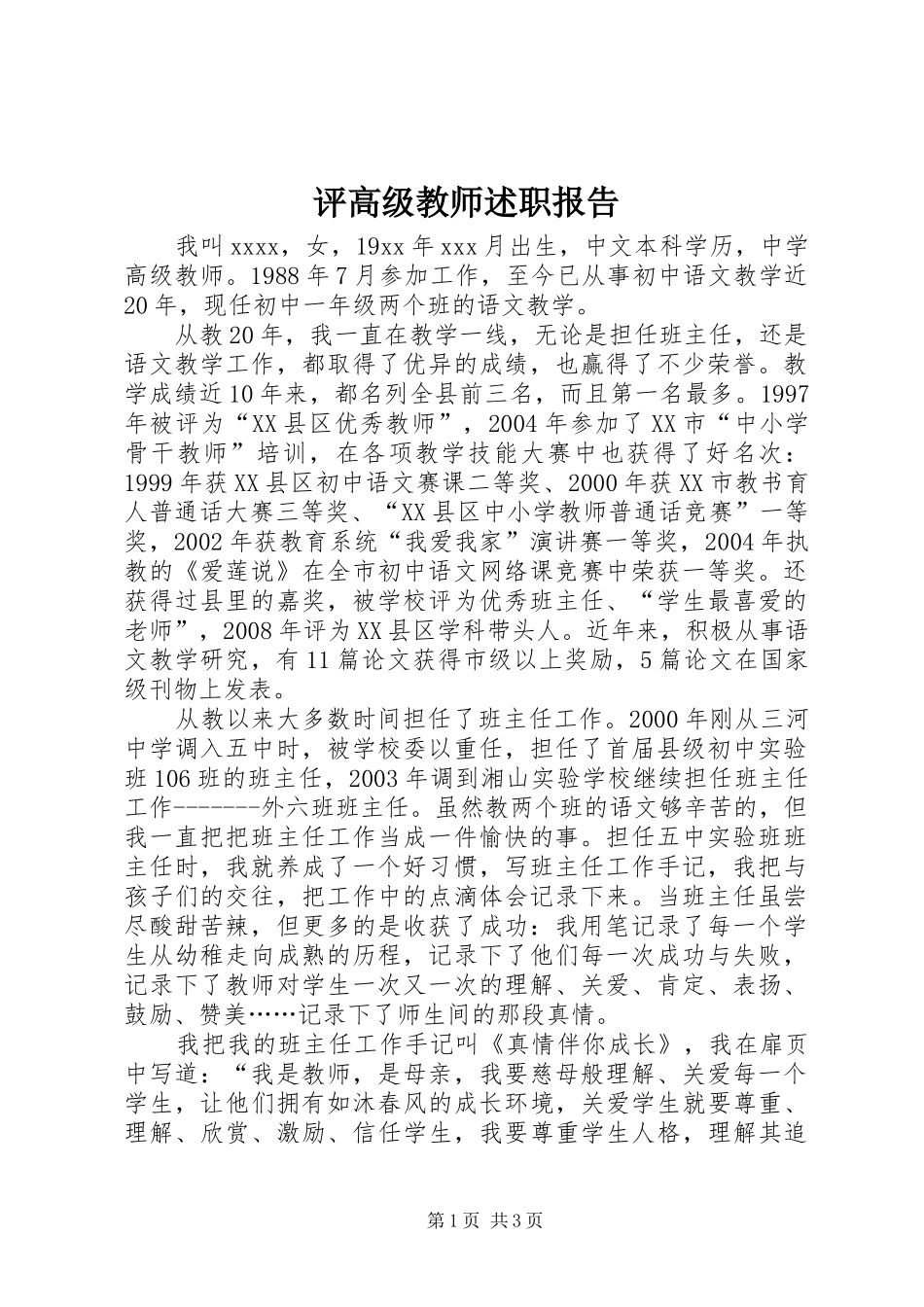 评高级教师述职报告_第1页