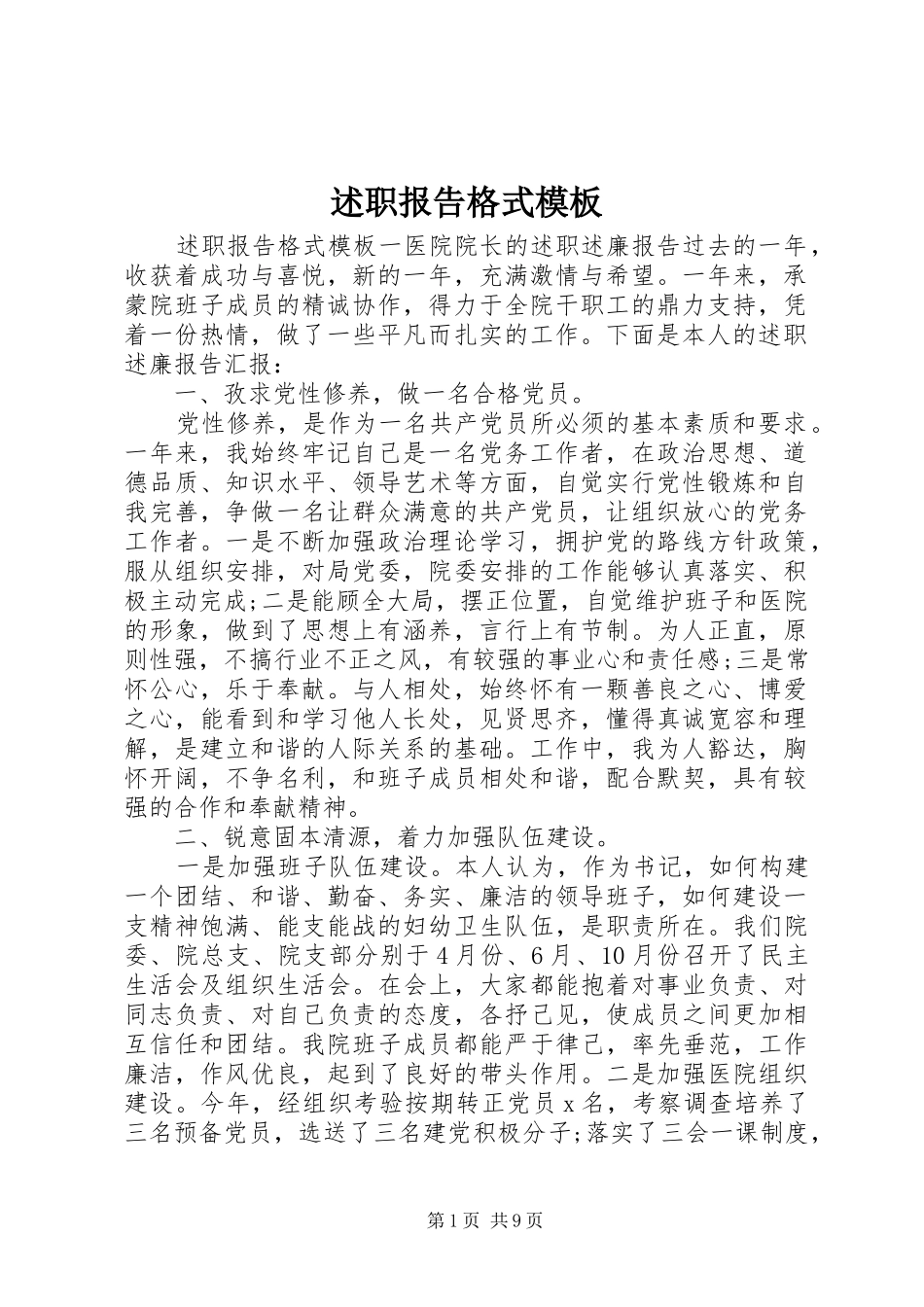 述职报告格式模板_第1页