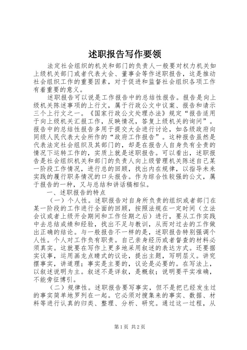 述职报告写作要领 (28)_第1页