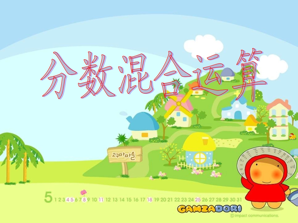 六年级分数混合运算复习课课件_第1页