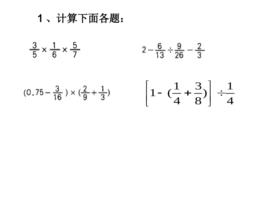 六年级分数混合运算复习课课件_第2页