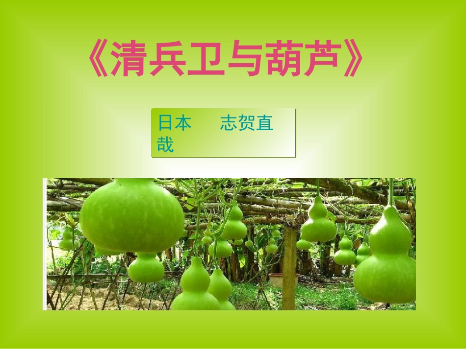 《清兵卫与葫芦》_第2页