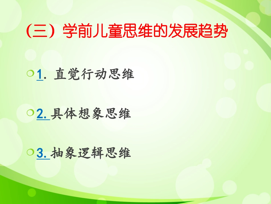 学前儿童的思维_第3页
