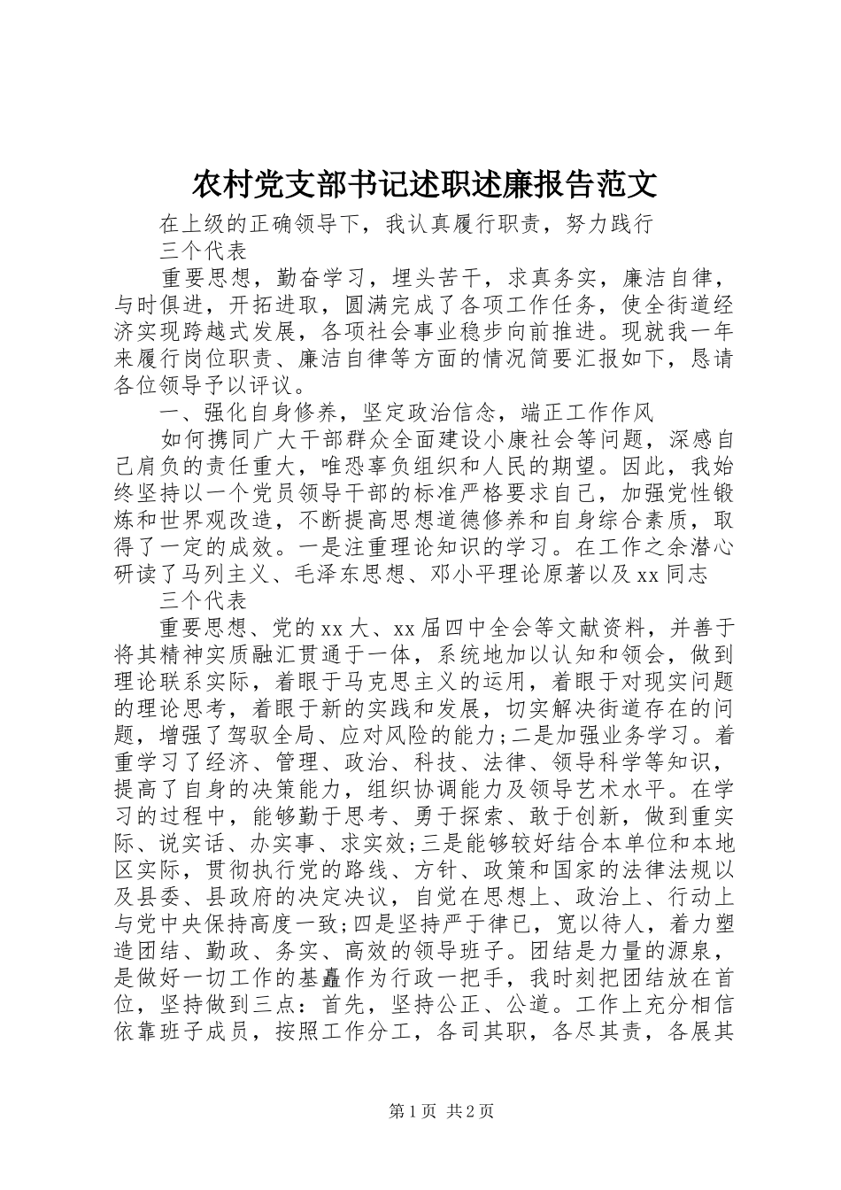 农村党支部书记述职述廉报告范文_第1页