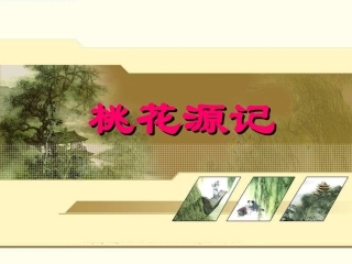 桃花源记复习