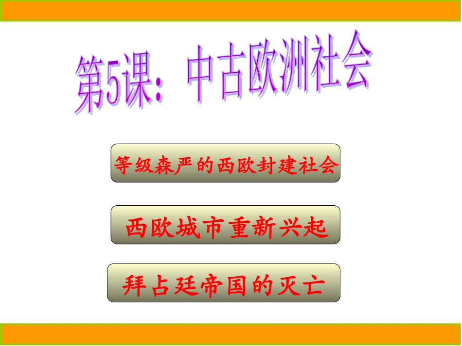 历史九上_第5课_中古欧洲社会_第1页