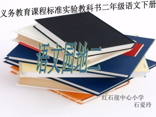 语文园地二课件1