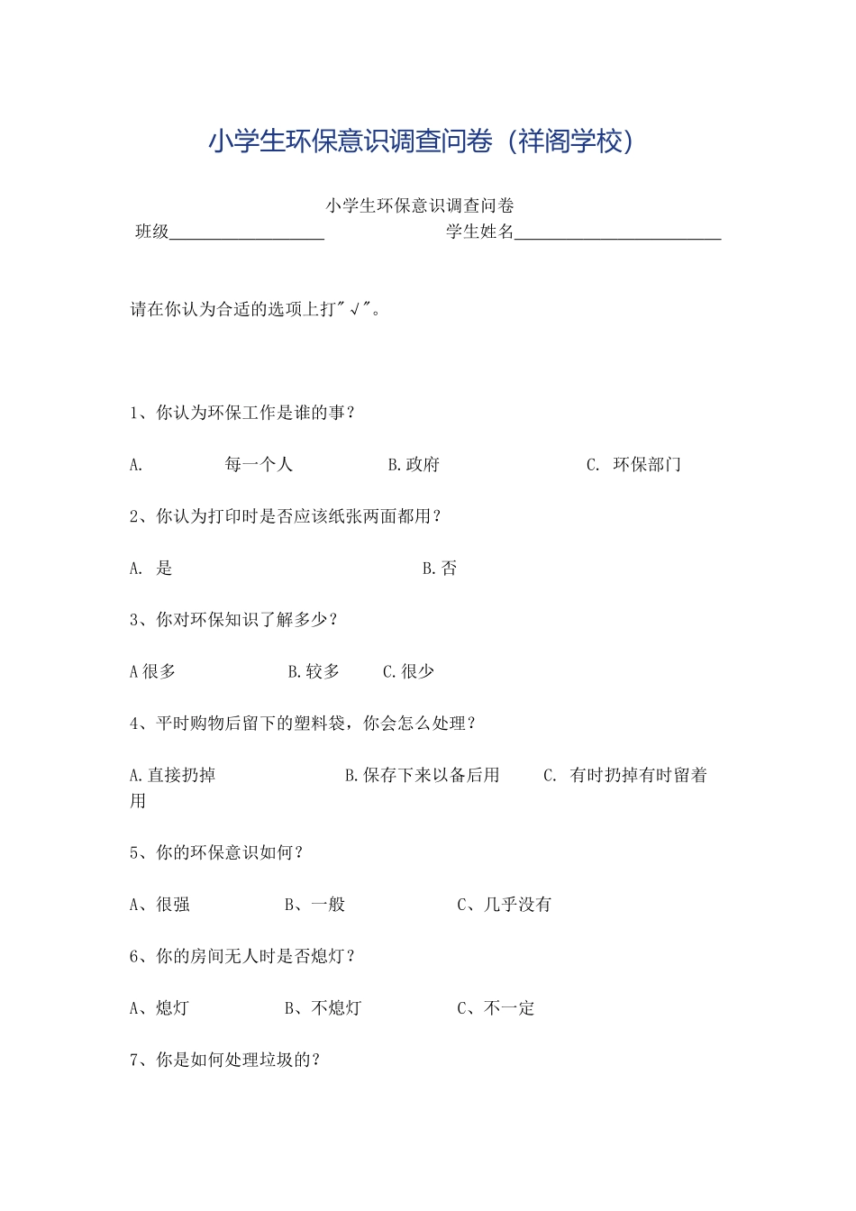 小学生环保意识调查问卷_第1页