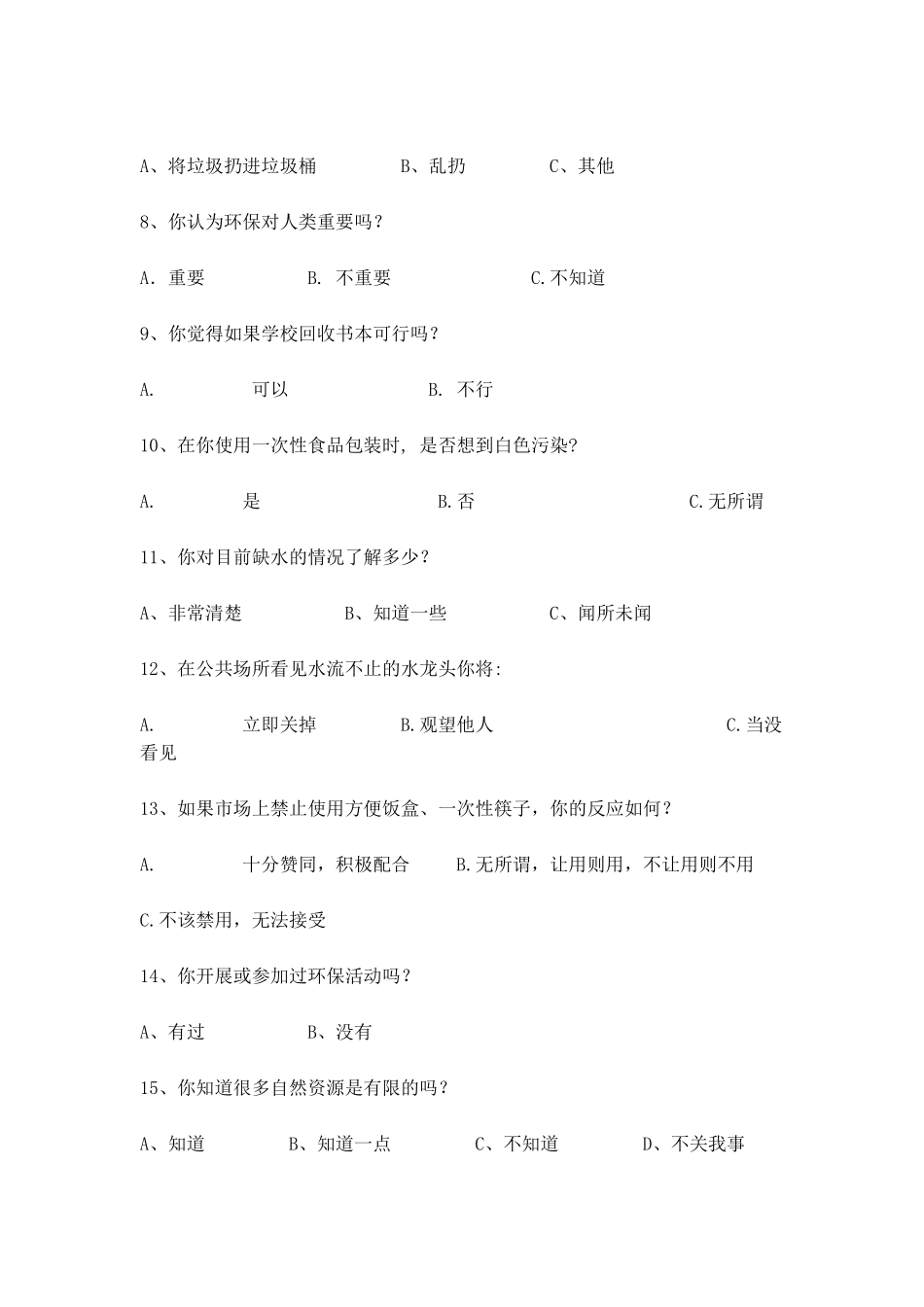 小学生环保意识调查问卷_第2页