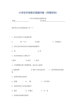 小学生环保意识调查问卷
