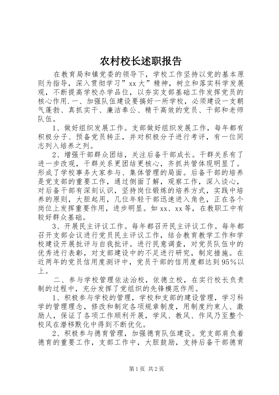 农村校长述职报告_第1页