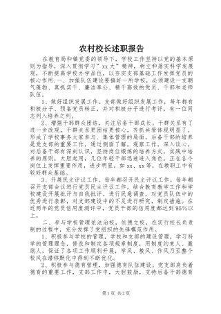 农村校长述职报告