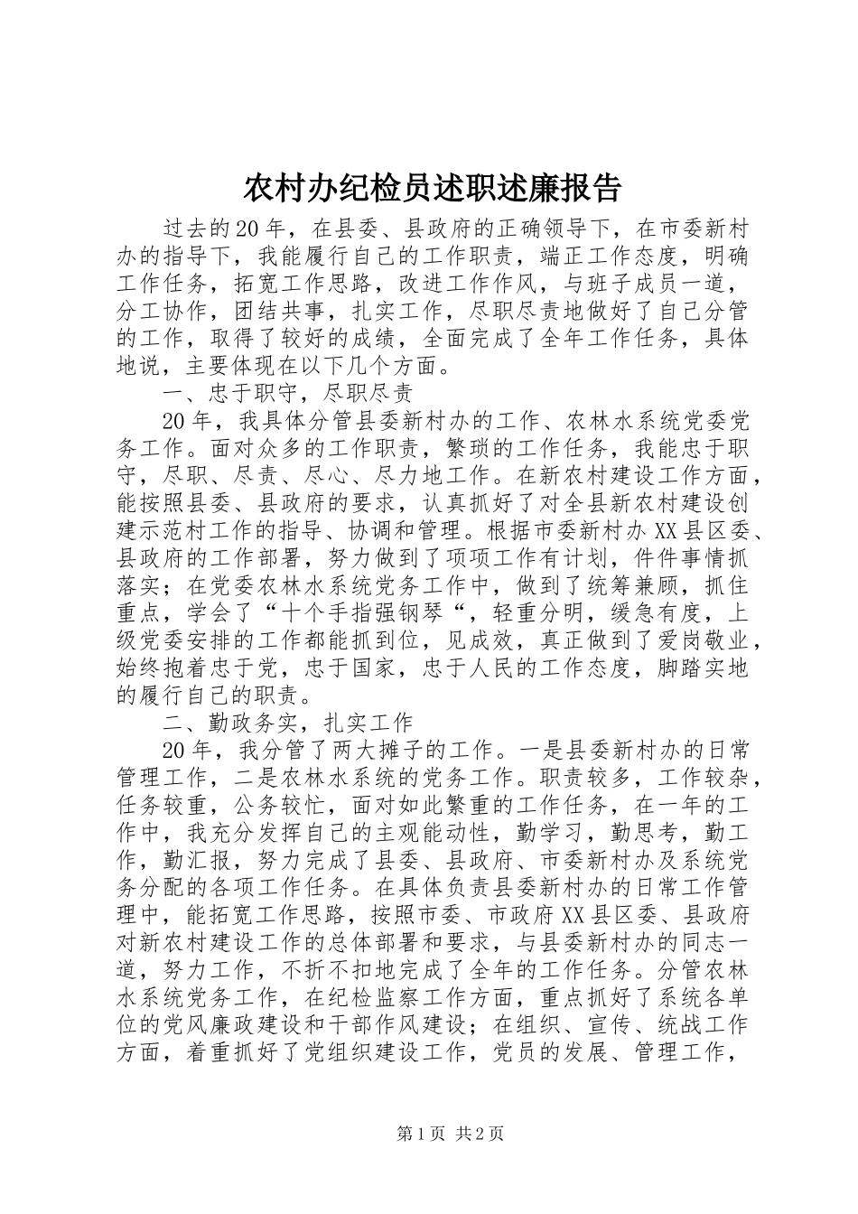 农村办纪检员述职述廉报告_第1页
