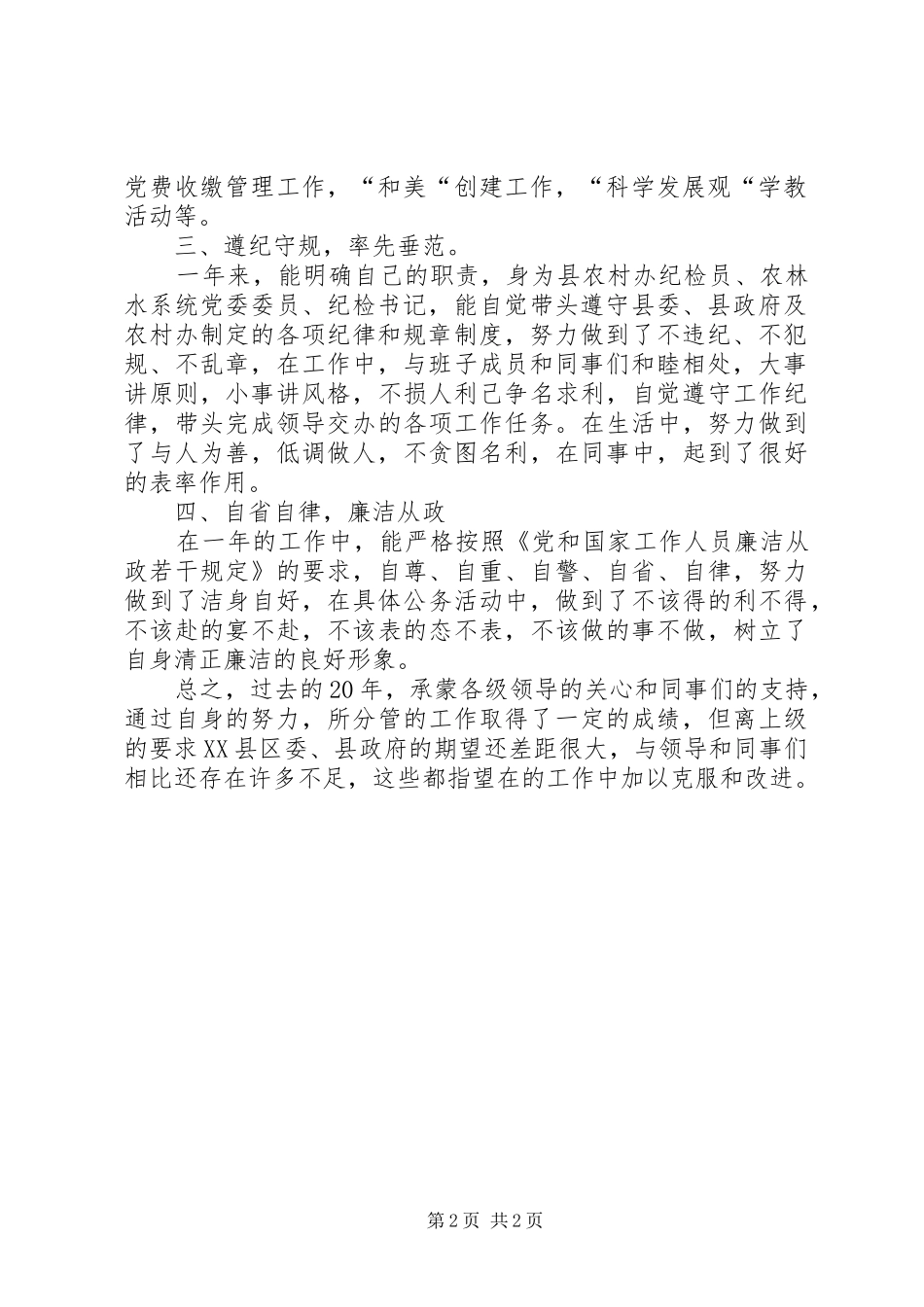 农村办纪检员述职述廉报告_第2页