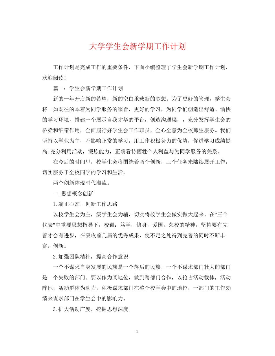大学学生会新学期工作计划_第1页