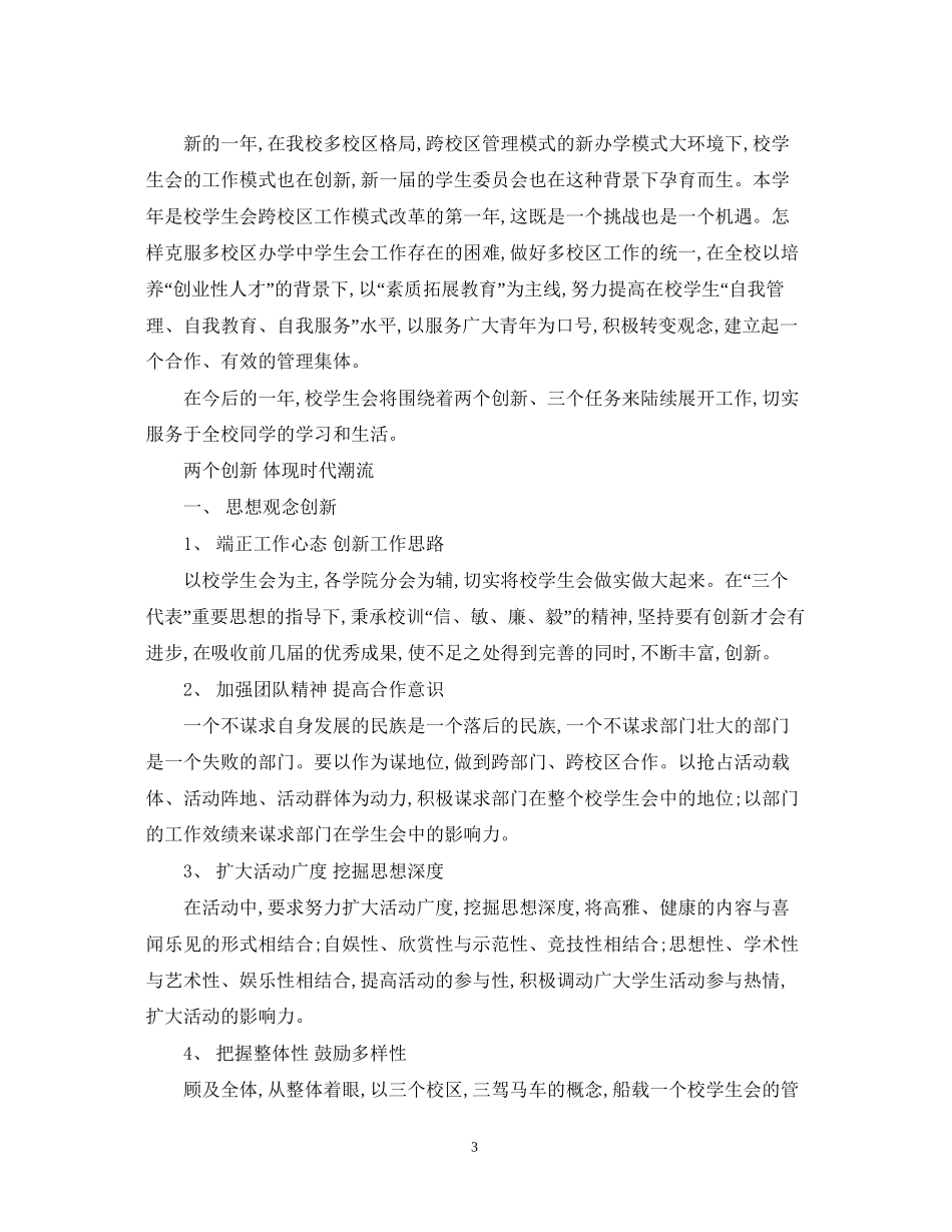 大学学生会新学期工作计划_第3页