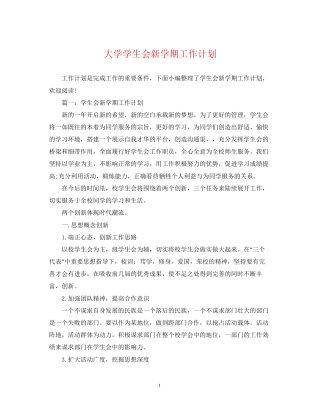 大学学生会新学期工作计划