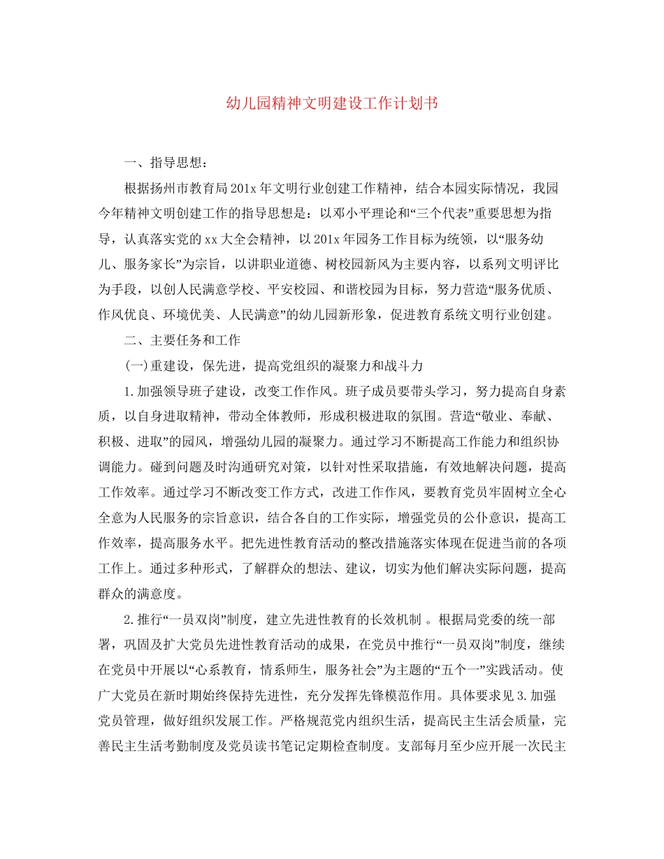 幼儿园精神文明建设工作计划书_第1页