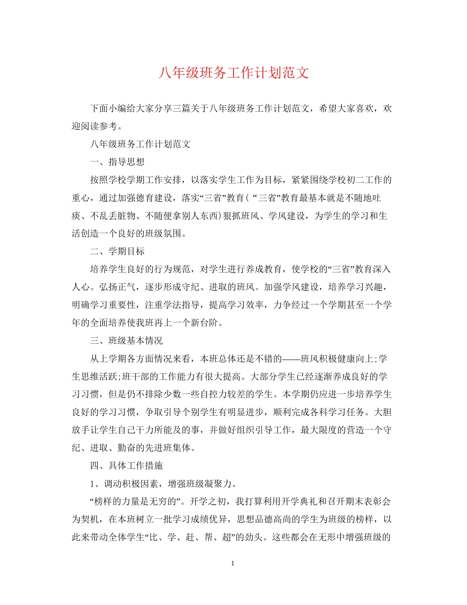 八年级班务工作计划范文2_第1页