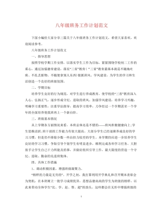 八年级班务工作计划范文2