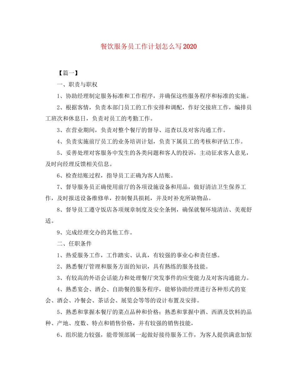 餐饮服务员工作计划怎么写_第1页