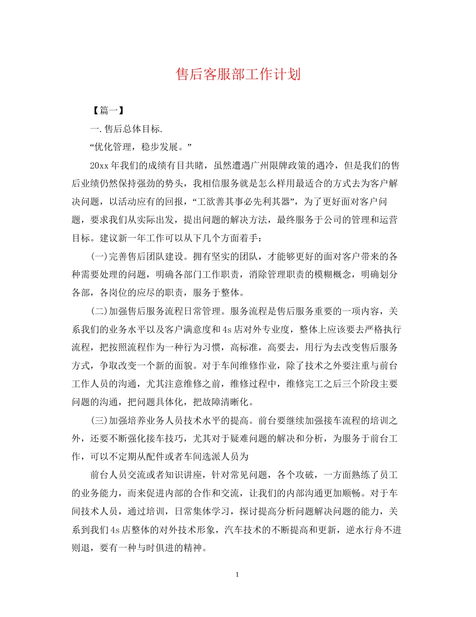 售后客服部工作计划_第1页