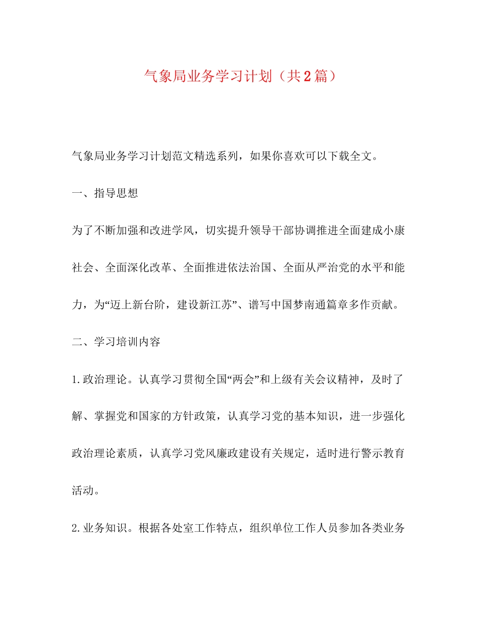 气象局业务学习计划（共2篇）_第1页